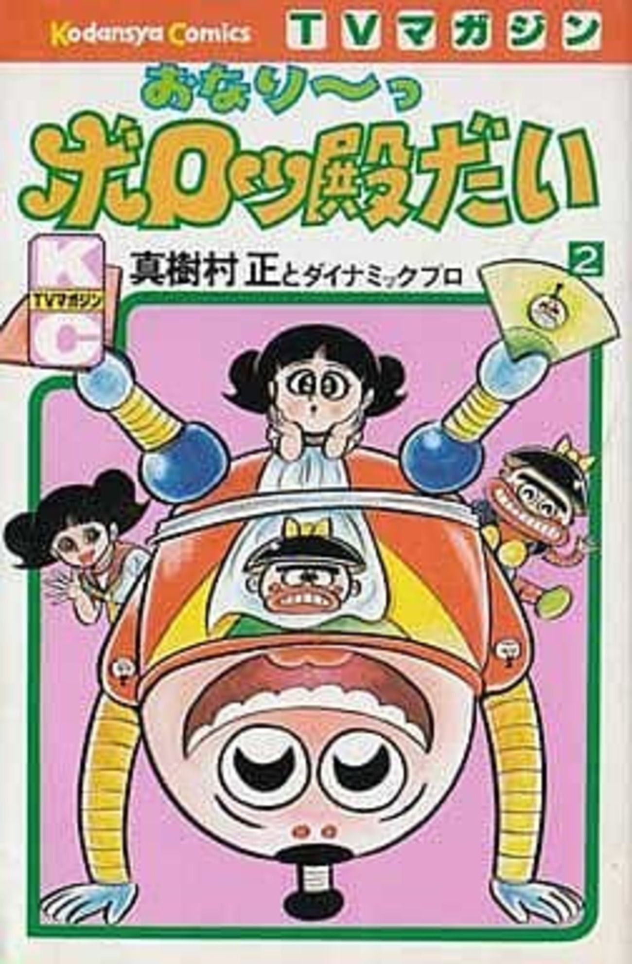 激レア】【全巻初版】おなり〜っボロッ殿だい 全3巻 真樹村正 テレビ 