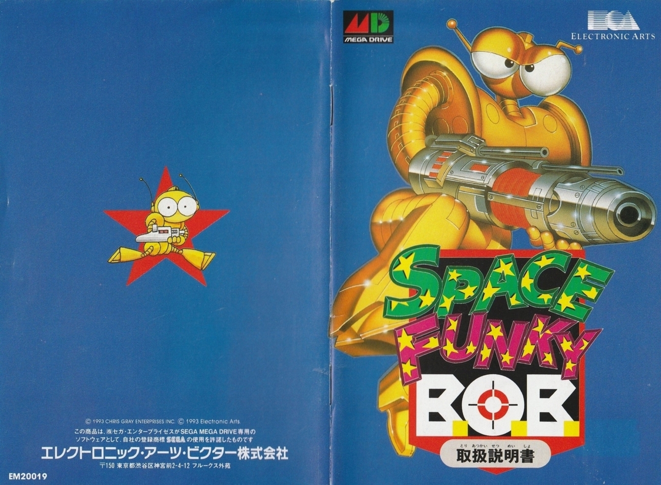 スペースファンキーB.O.B.』1993年／メガドライブ - レトロゲームの 