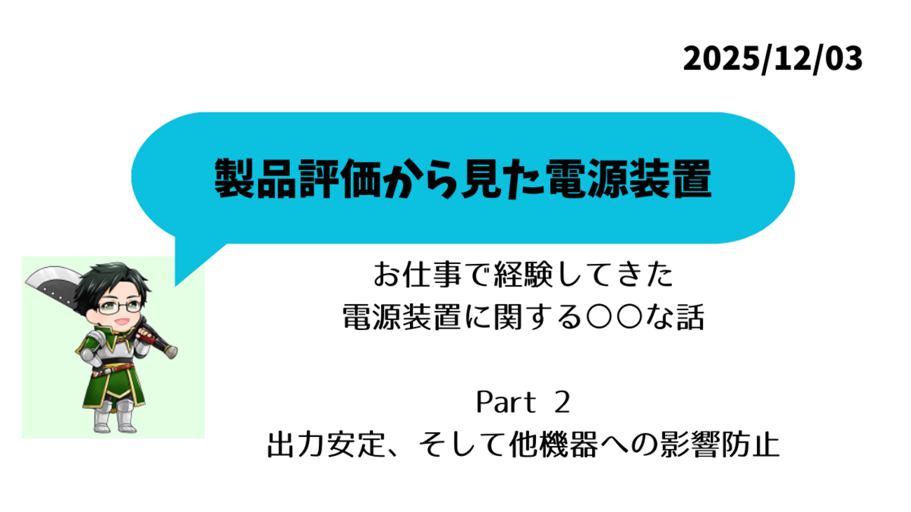 電源装置の評価エンジニアの視点 - Toma（とま）のゲーム日記
