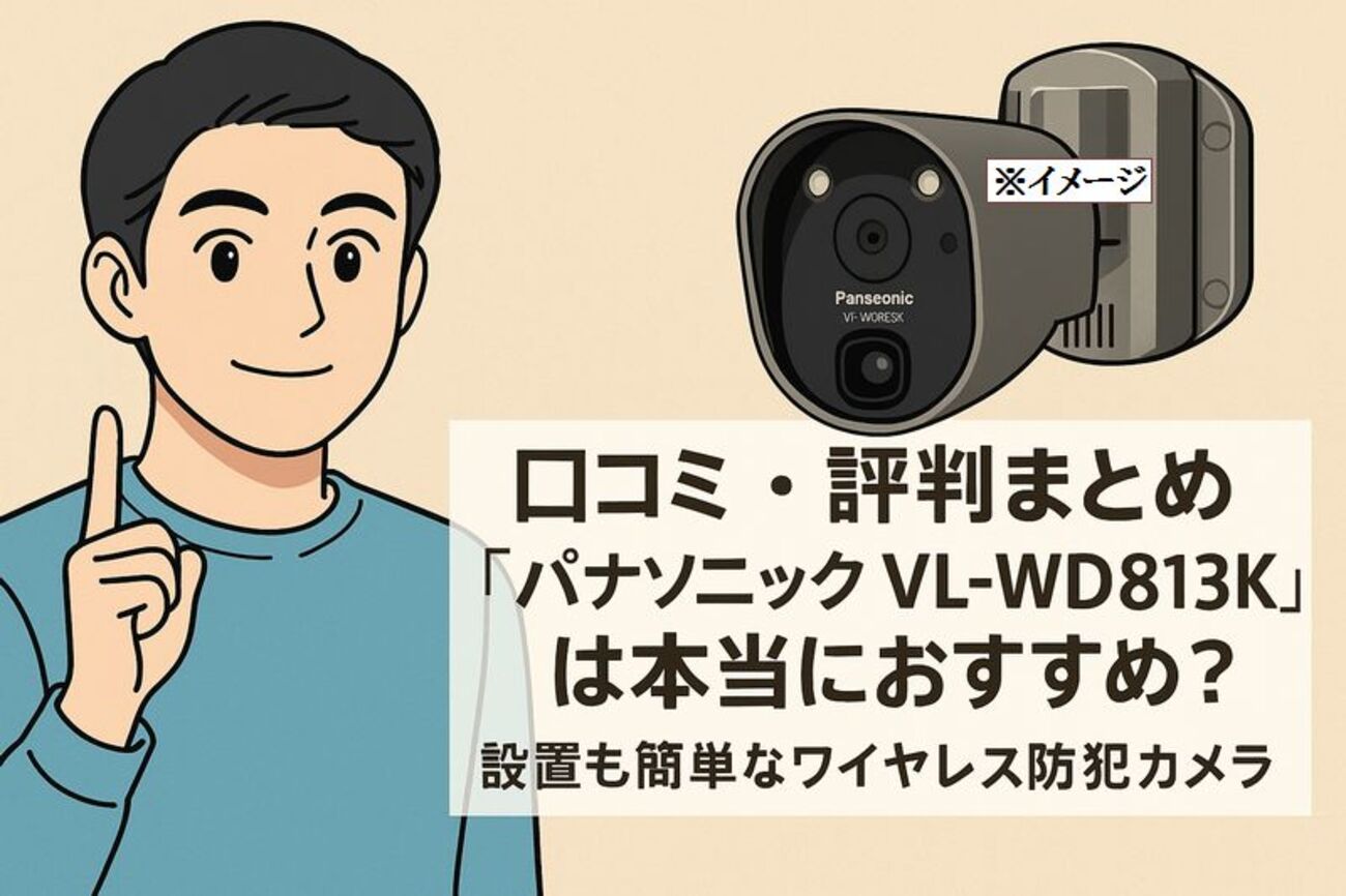 口コミ・評判まとめ『パナソニック VL-WD813K』は本当におすすめ？設置 