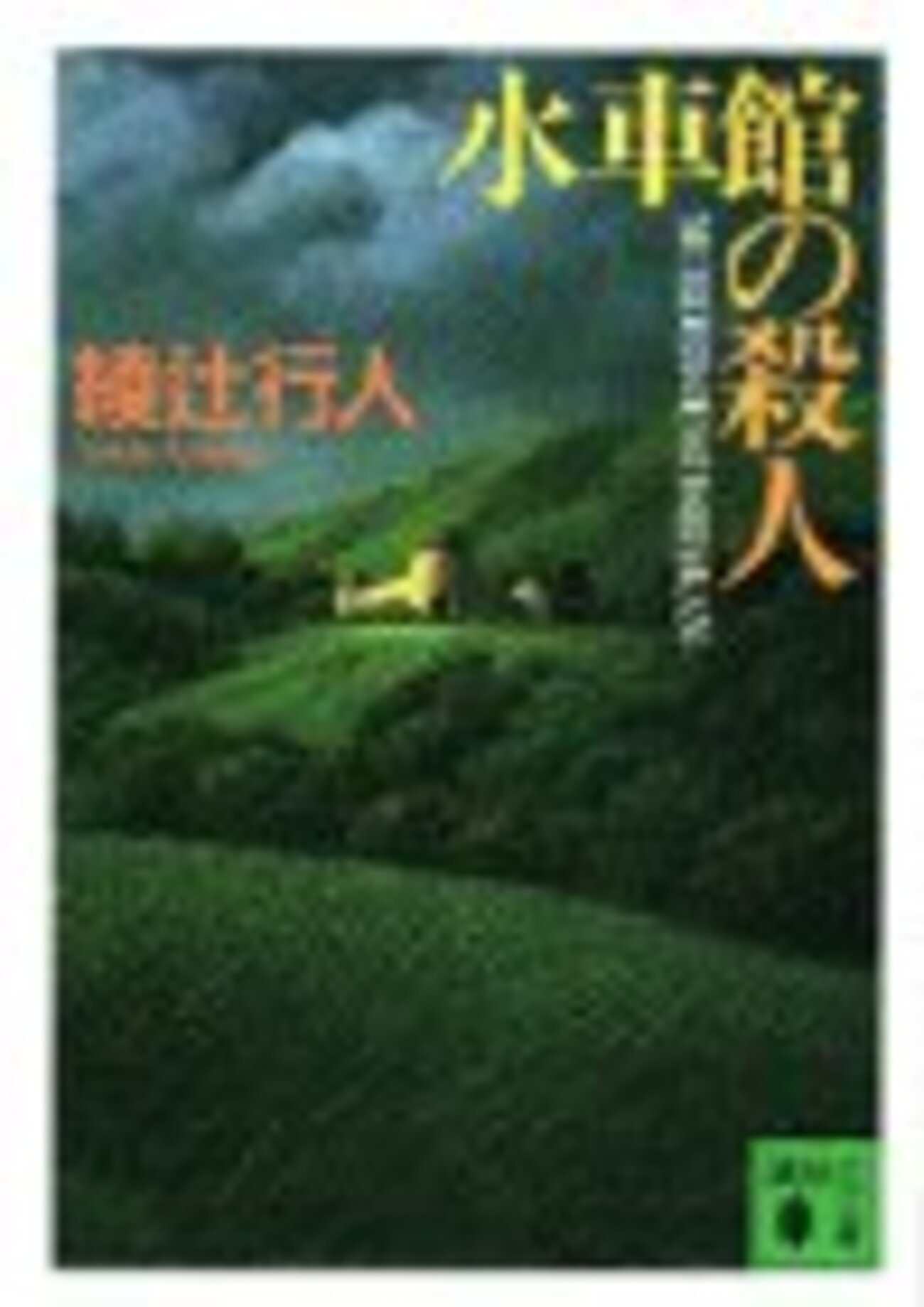 水車館の殺人 綾辻行人 - 悪魔の尻尾