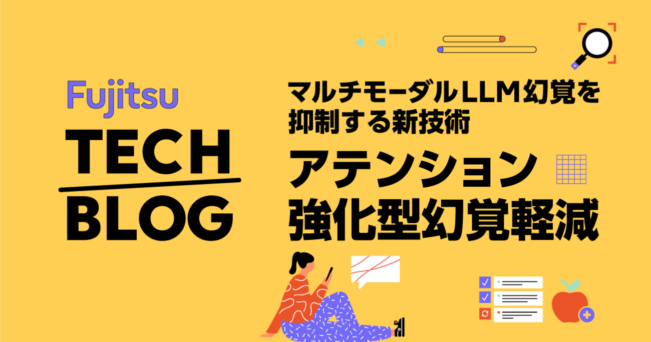 マルチモーダルLLMハルシネーションを抑制する新技術：アテンション強化型ハルシネーション軽減 | fltech - 富士通研究所の技術ブログ