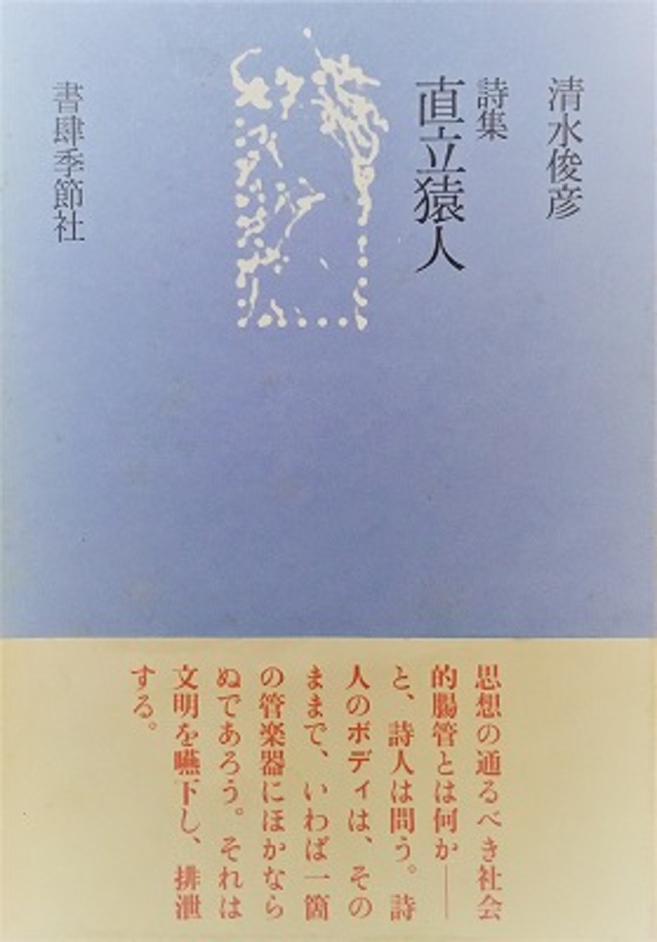 直立猿人 清水俊彦詩集 - bookface