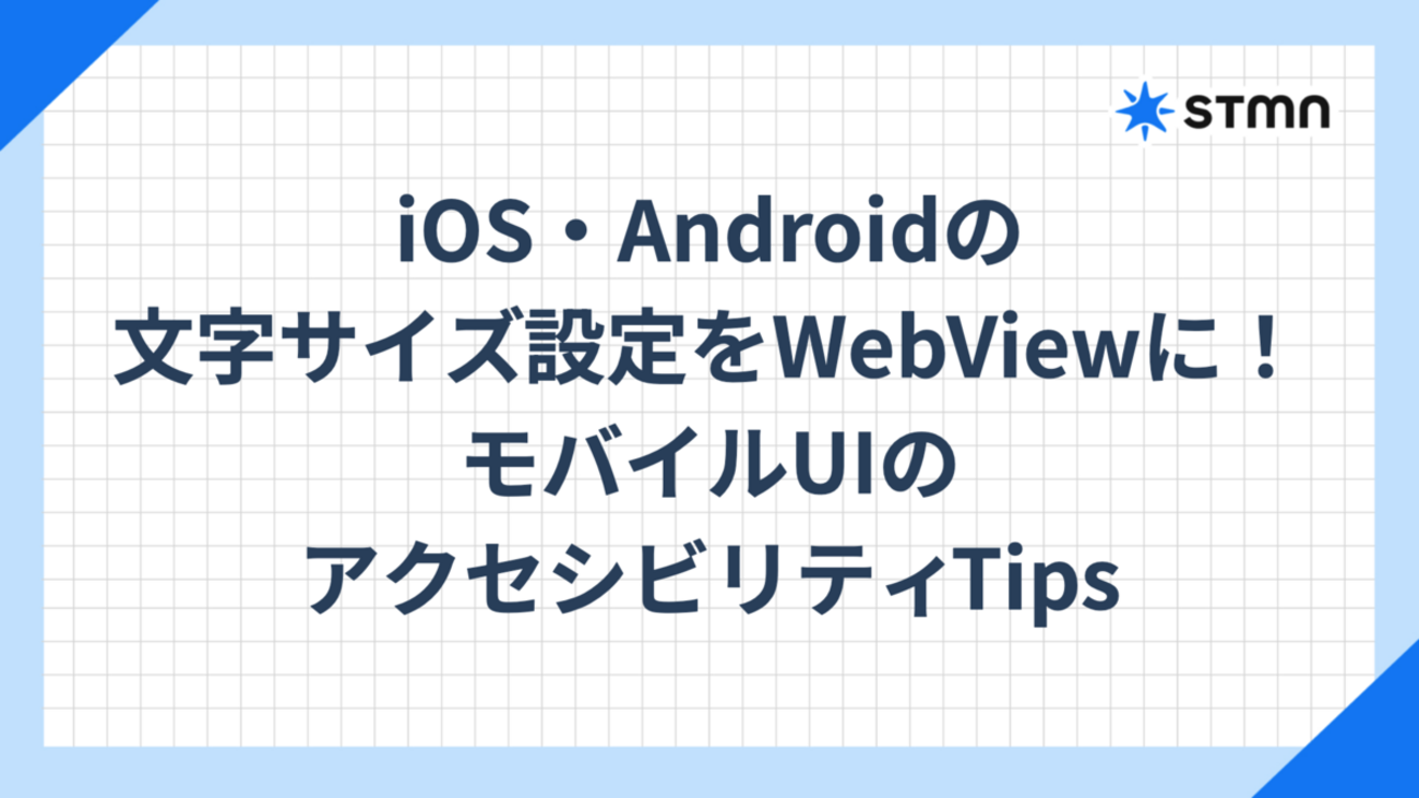 iOS・Androidの文字サイズ設定をWebViewに！ モバイルUIのアクセシビリティTips - stmn tech blog