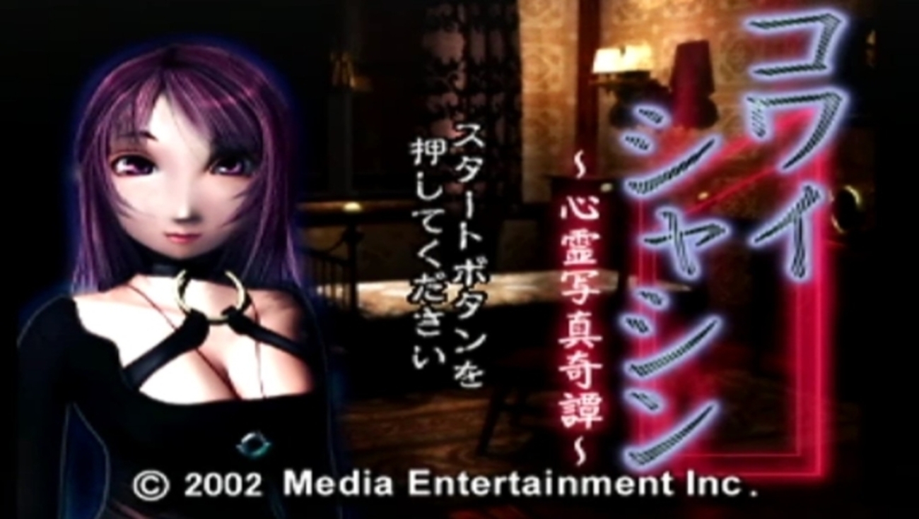 PS1】コワイシャシン ～心霊写真奇譚～』をクリアしてみての感想 