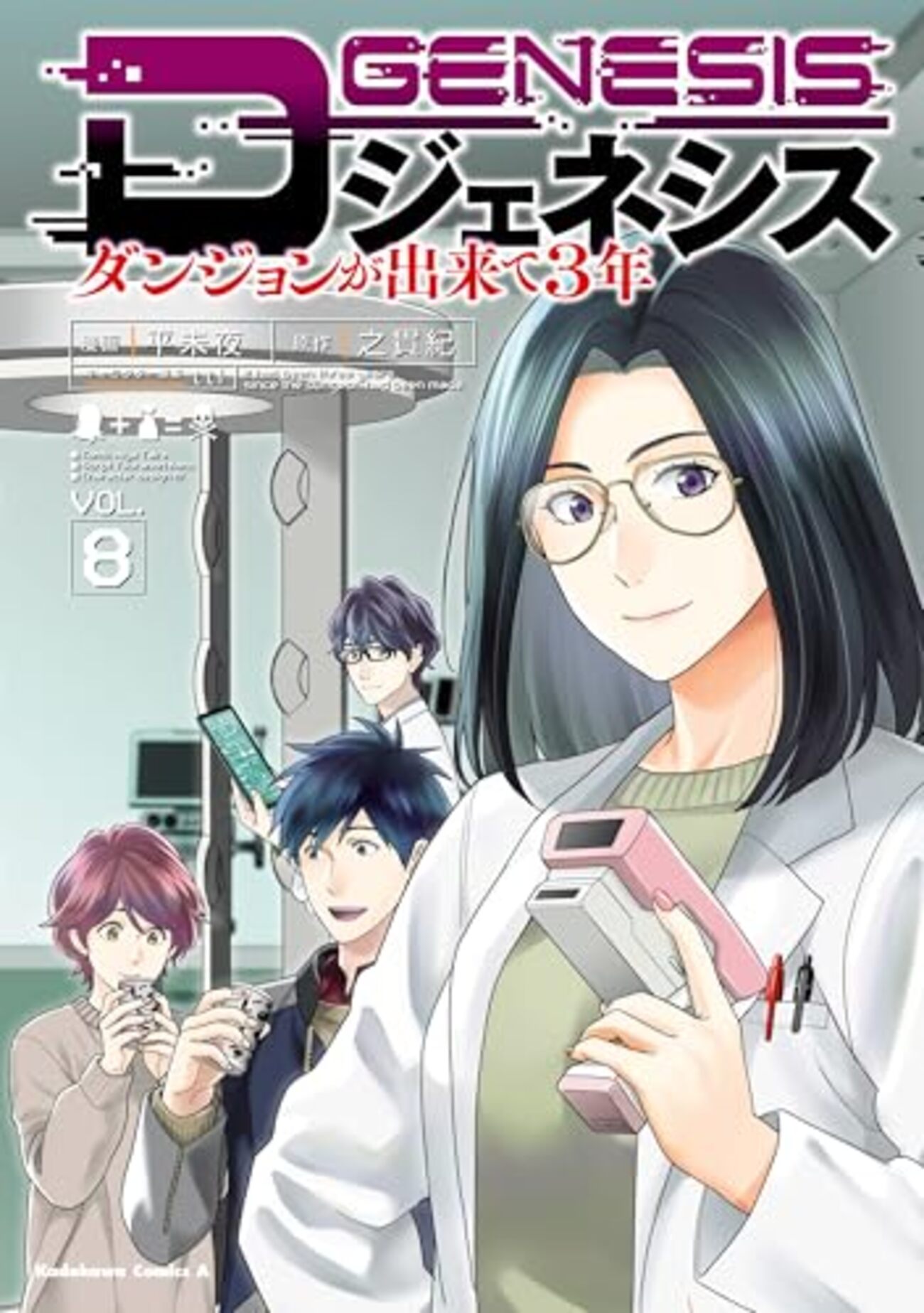Dジェネシス ダンジョンが出来て3年｜8巻特典まとめ｜ストア一覧 - は