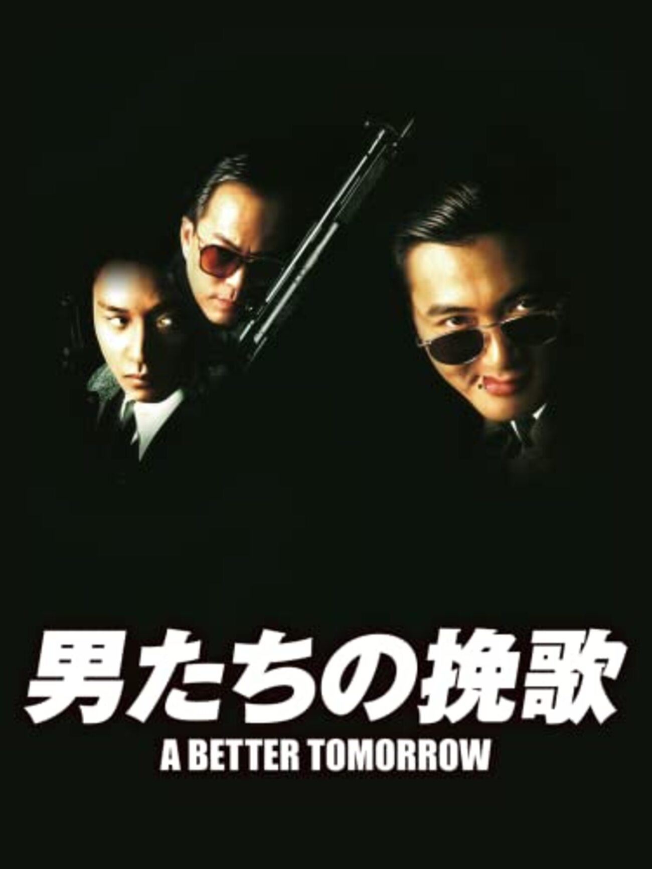 男たちの挽歌 - ず～っと、香港映画漬け！？