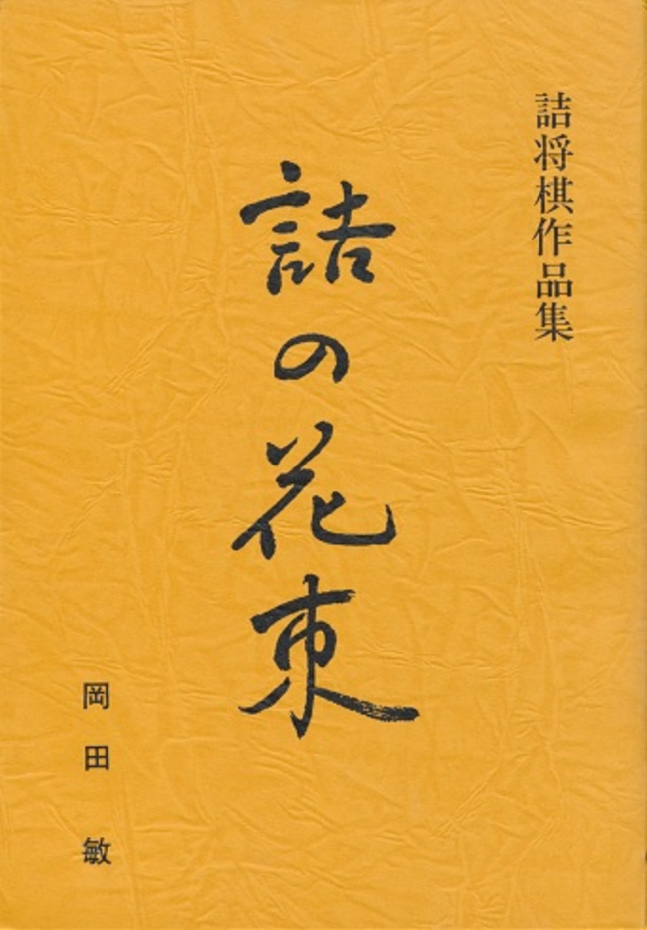 野口ブックス詰将棋本　希少４冊 「残影 伊藤果」、「百合の露　岡田敏」など 岡田敏セット「詰めの花束」など全4冊 詰将棋付録あり。 【公式通販】