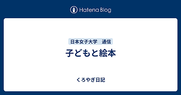 日本女子大学 通信とは 人気・最新記事を集めました - はてな