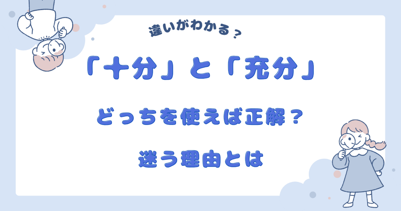 充分 とは