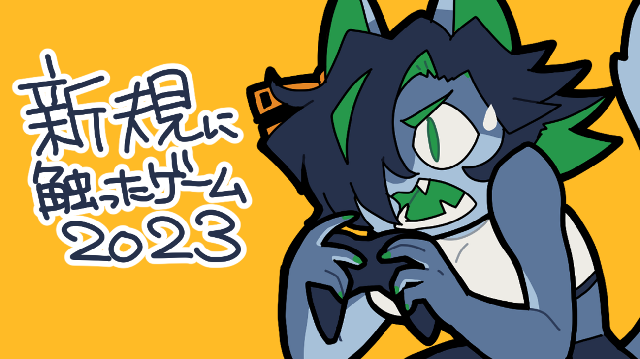 新規に触ったゲーム2023 - からんばのめもちょう