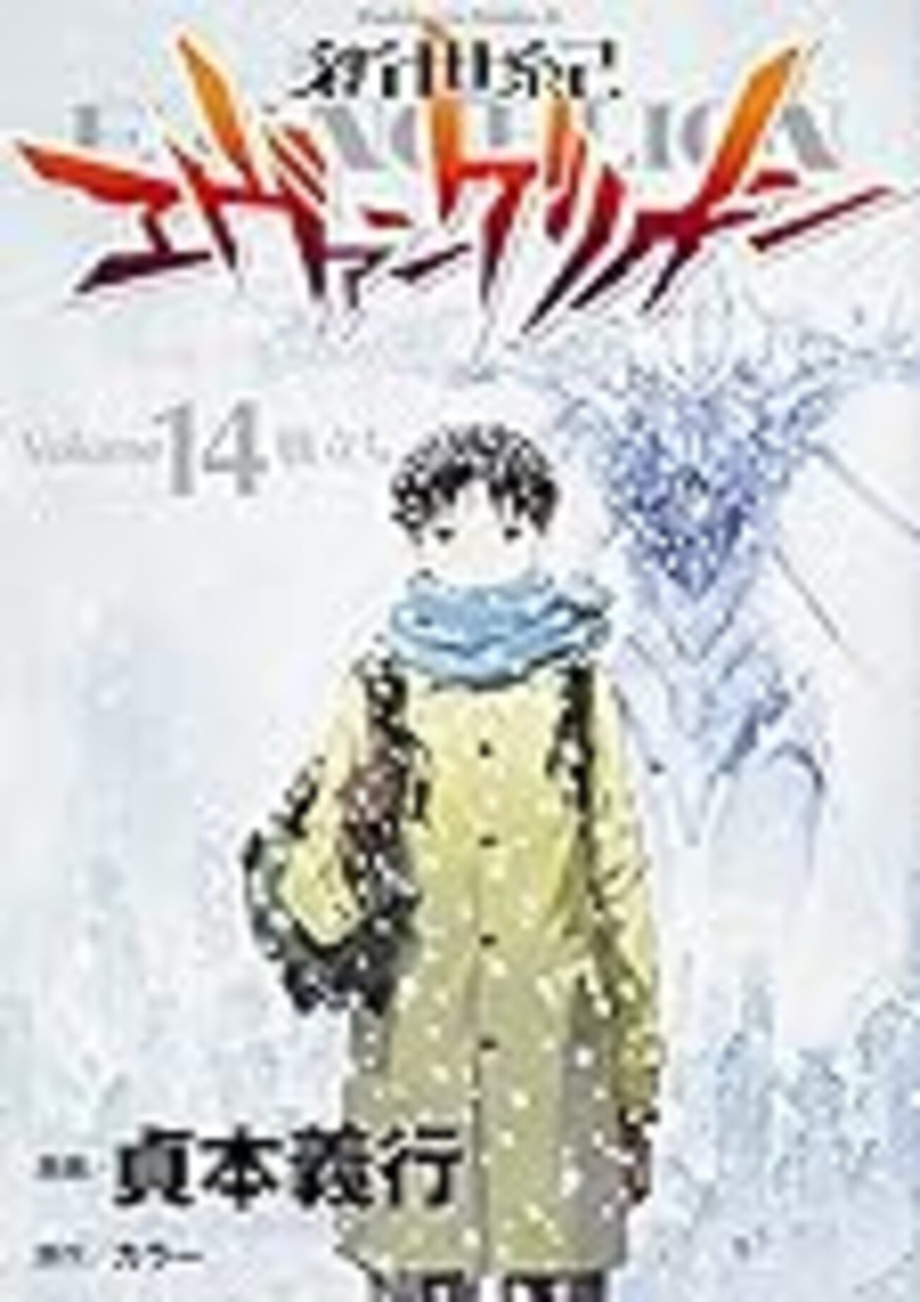 貞本義行の漫画「新世紀エヴァンゲリオン」を電子書籍で読み直す