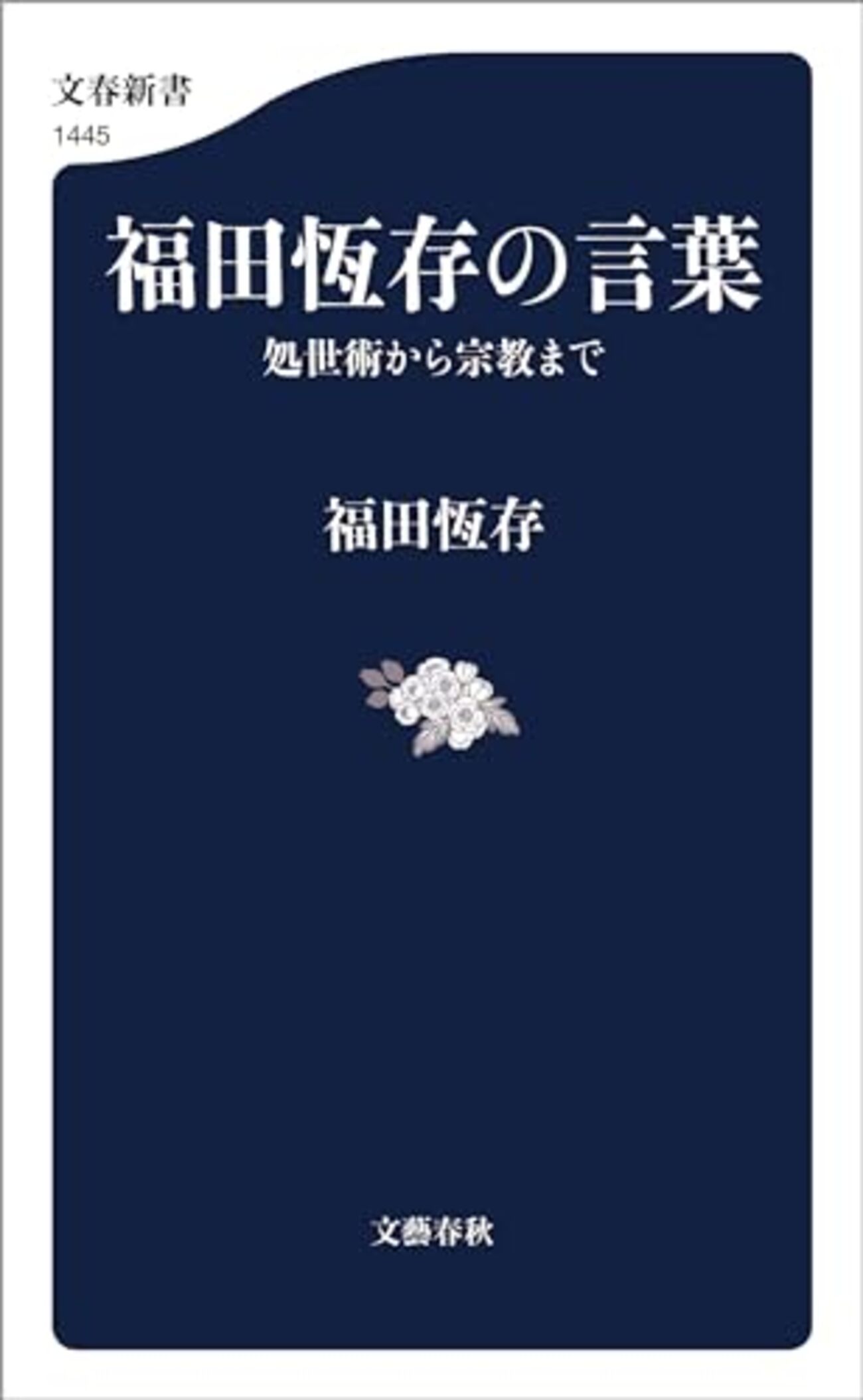 【タ】福田恆存講演 3巻セット、福田恒存の言葉 福田恆存の言葉(新書): 中古 | 福田恒存 | 古本の通販ならネットオフ