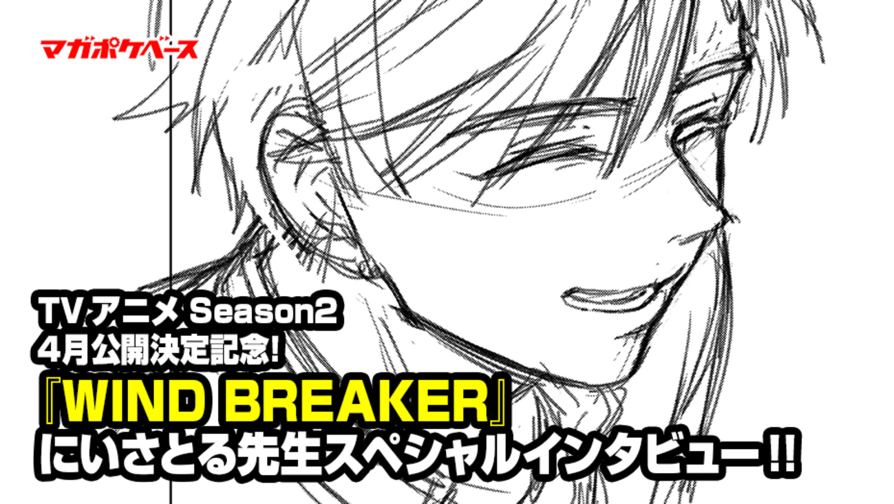 TVアニメ『WIND BREAKER』 Season2 4月公開決定記念！ にいさとる
