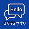 英会話、英語リスニング - スタディサプリENGLISH