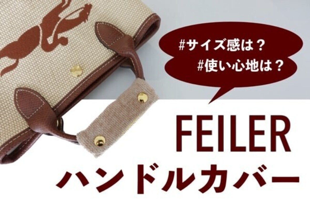 FEILER（フェイラー）バッグハンドルカバーを口コミ｜サイズ感は？使い 