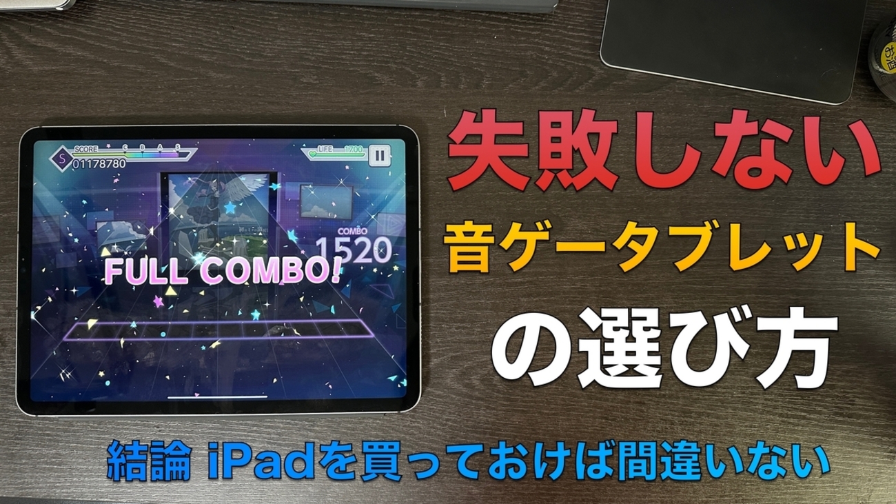 2025年3月版】学生音ゲーマーによる「真」の音ゲーム向けオススメ 