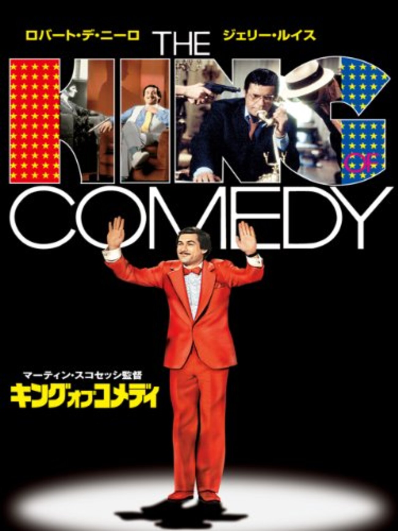 マーティン・スコセッシ『キング・オブ・コメディ』(1983/米) - 海外