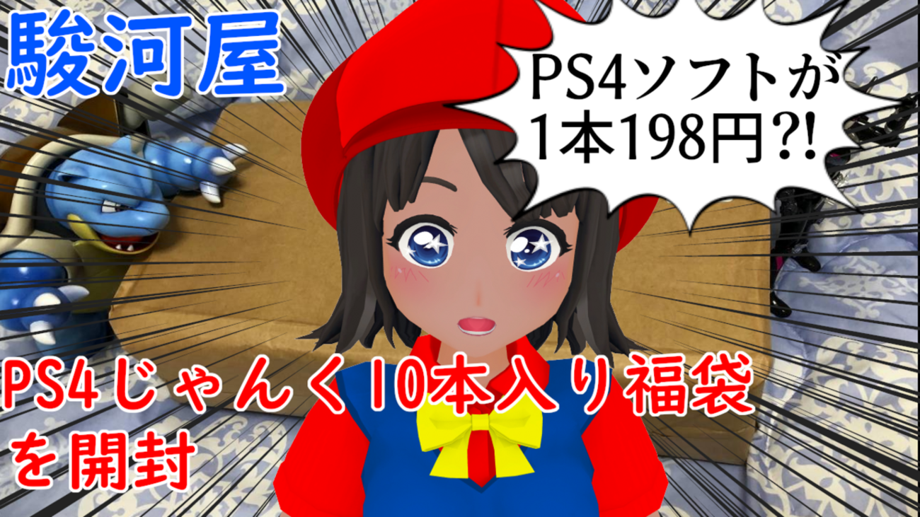 駿河屋「PS4 ダブりありじゃんく10本セット」を開封ッ！ - 絶対SIMPLE主義