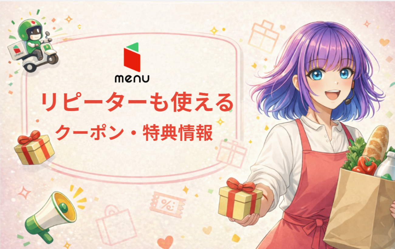 7月最新】menuの2回目以降に使えるクーポン特集｜ご家族やお友達招待で 