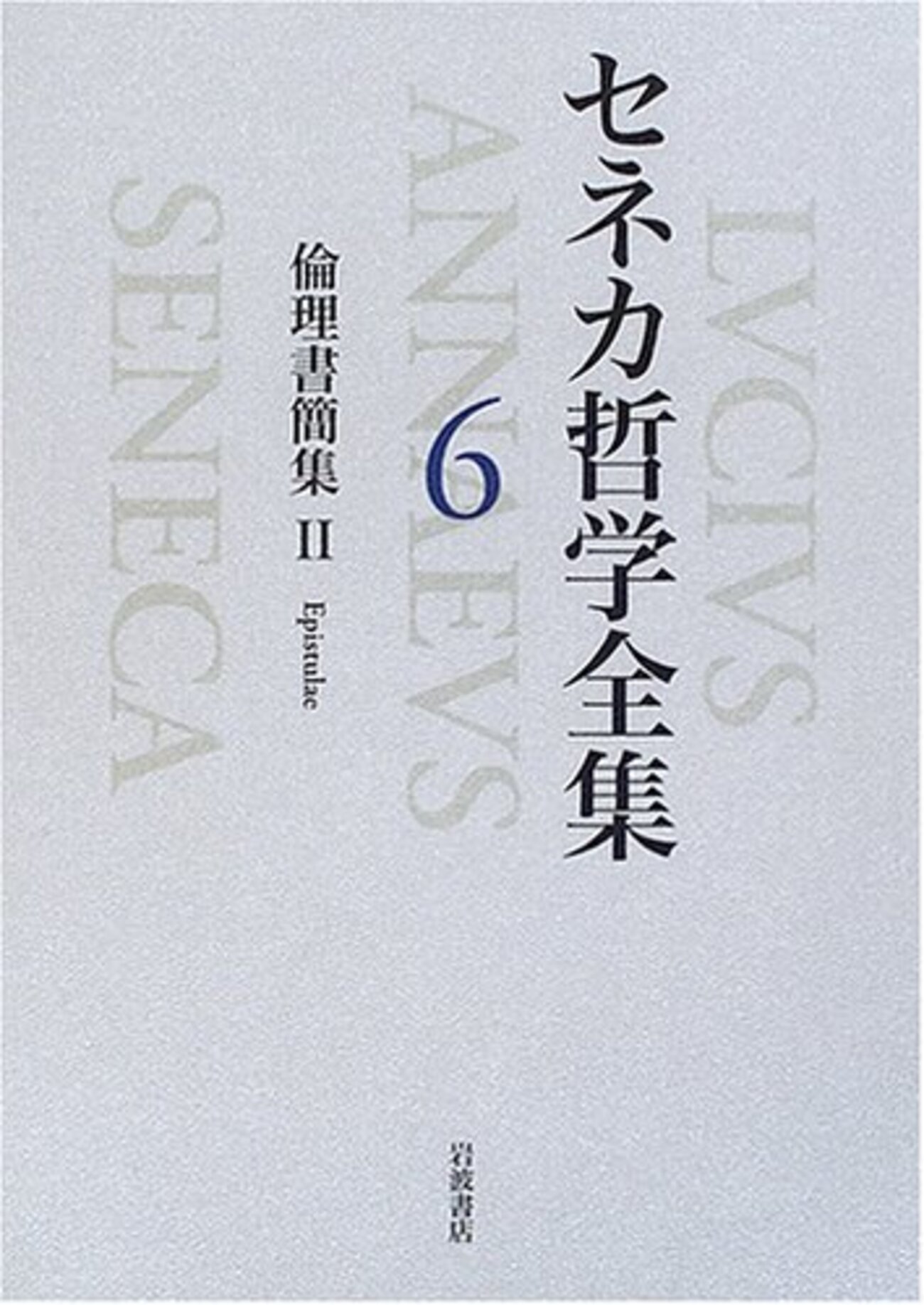 セネカ哲学全集 2 倫理論集 II セネカ哲学全集〈2〉倫理論集II | セネカ, 大西 英文, 小川 正廣