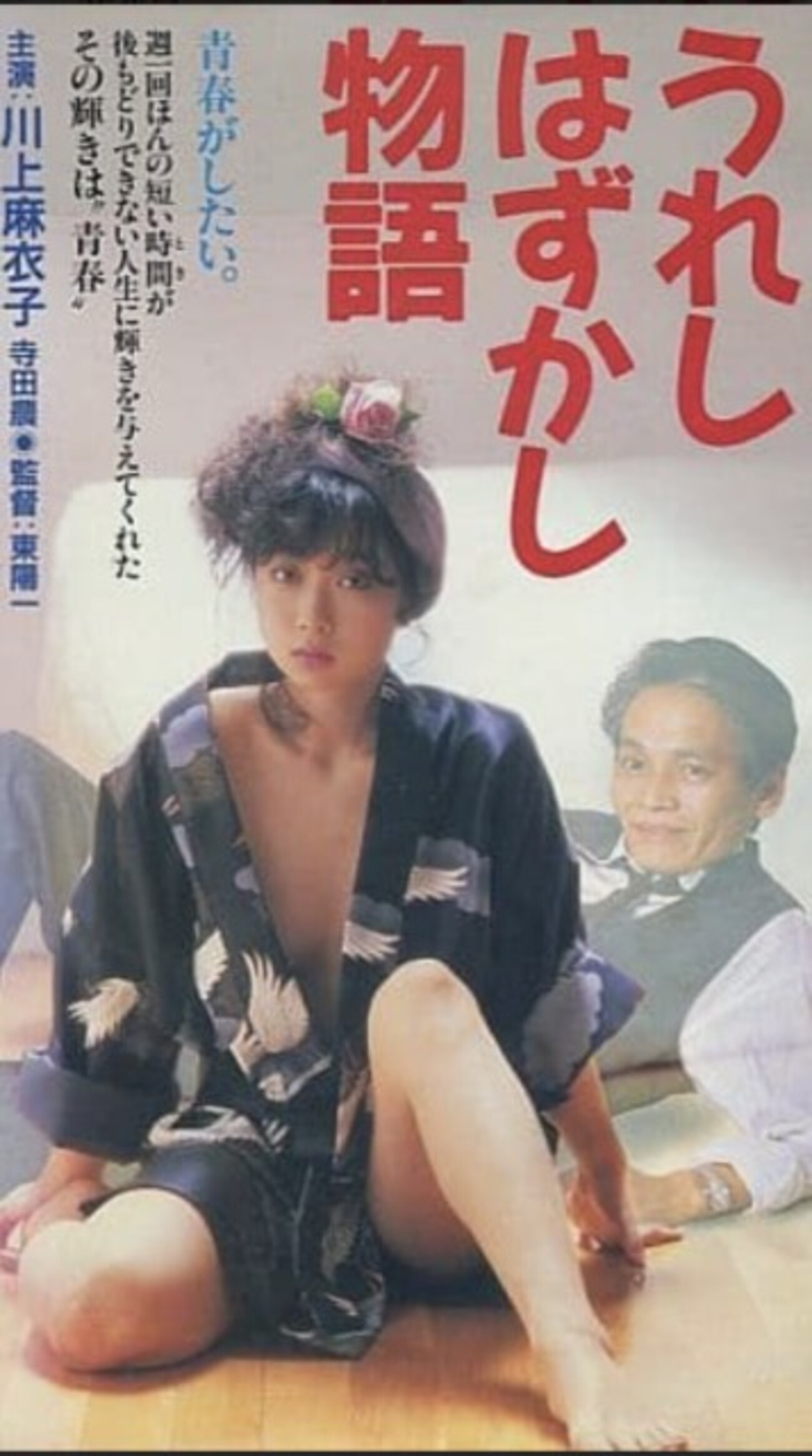 映画感想】うれしはずかし物語 - にしむーのちゃらんぽらん日記