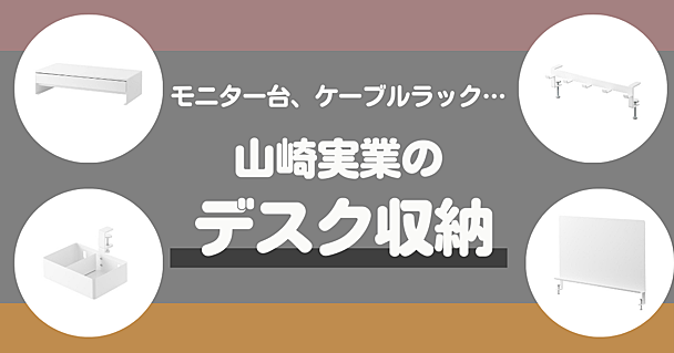 山崎実業がデスク収納の悩みを解決　モニター台やケーブルラックなど作業が捗る5アイテム