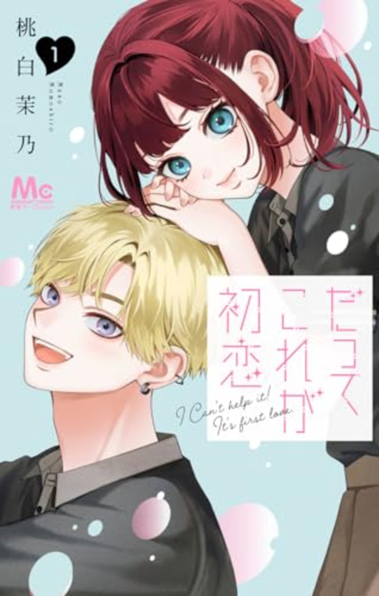 だってこれが初恋｜1巻特典まとめ｜ストア一覧 - はだしのあるきかた