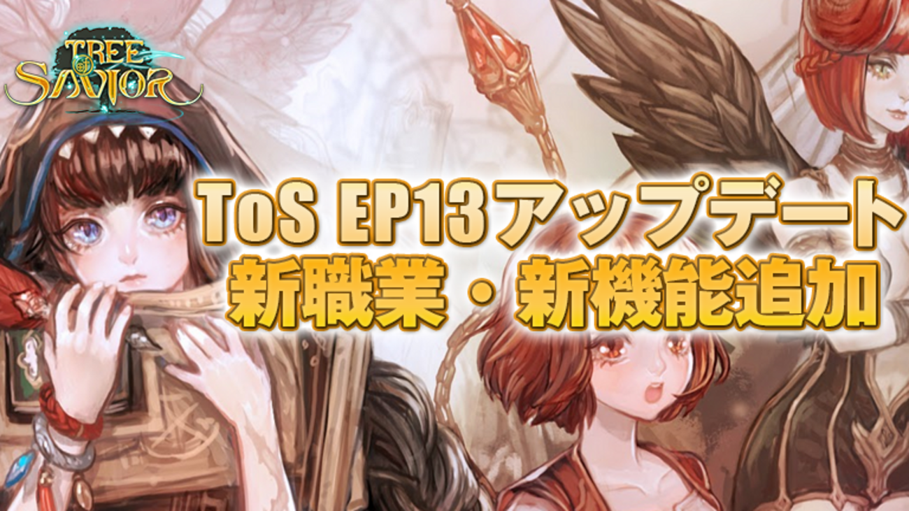 新コンテンツ・新職業追加 女神カードやバイボラLV4も実装 EP13アプデ情報 - 今日はToSする気分