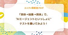 「具体→抽象→具体」で、"AIエージェントといっしょに"テストを書いてみよう！
