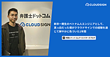 新卒一期生のベトナム人エンジニアとして、真っ白だった僕がクラウドサインでの経験を通じて鮮やかに色づいた1年間