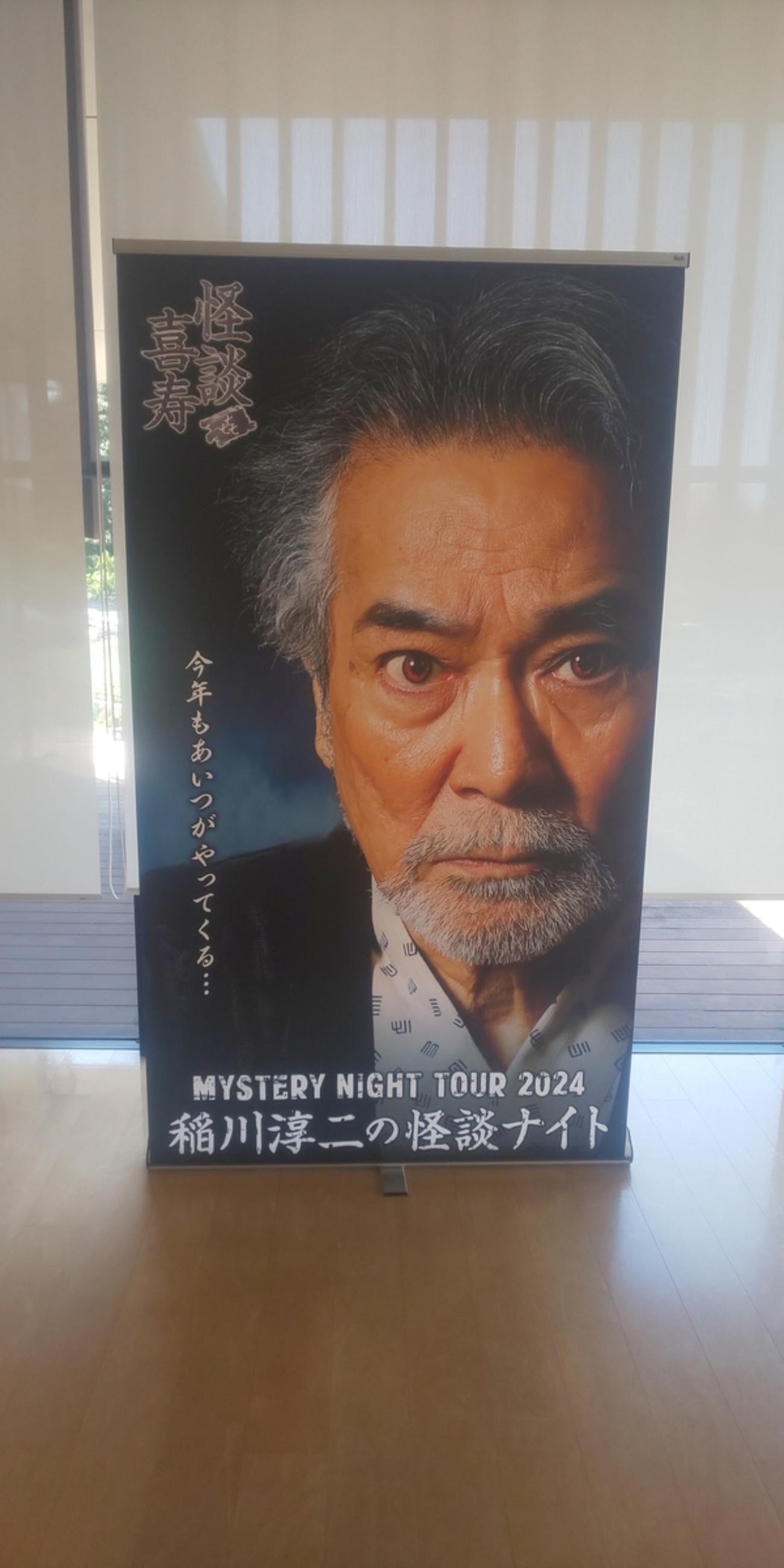 稲川淳二さんの怪談ナイトに行ってきました！怖くて面白い最高の時間で 