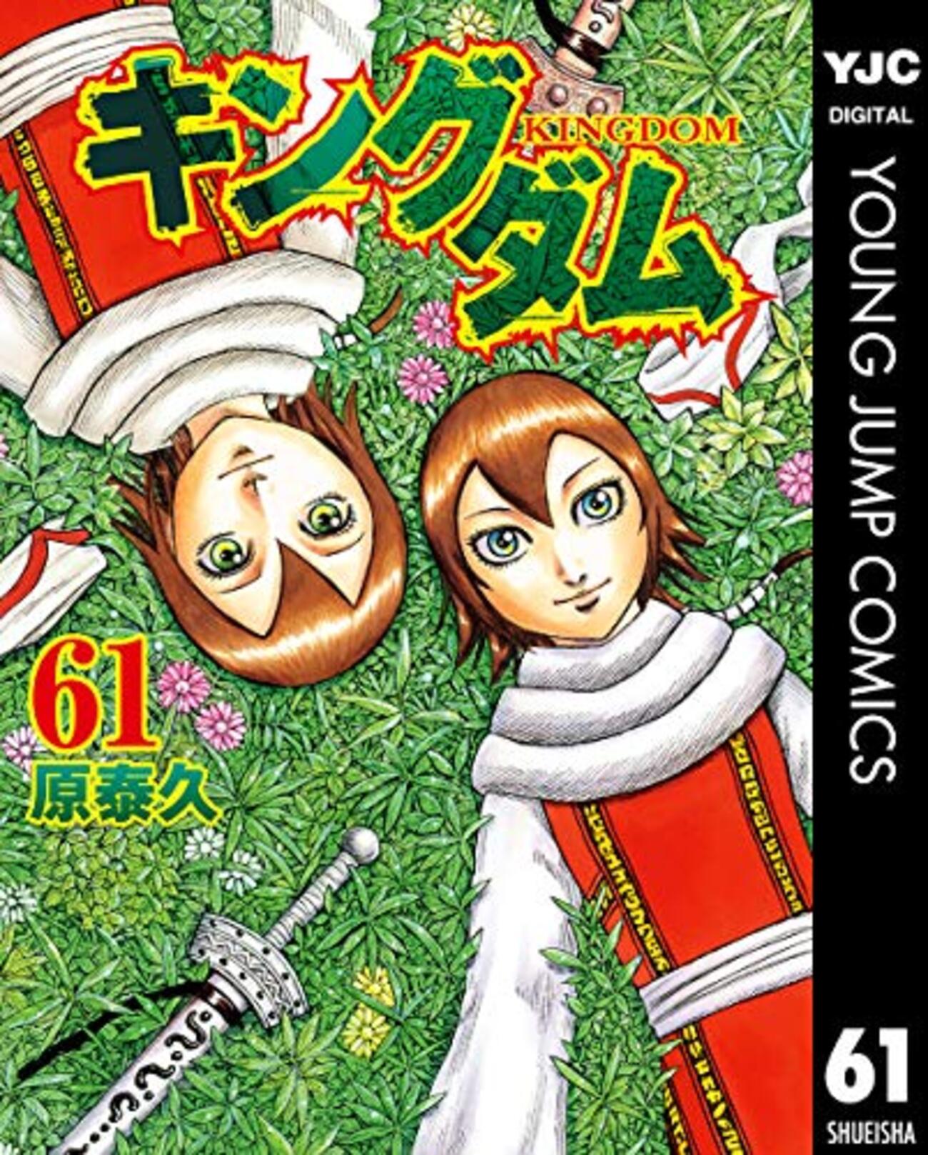 キングダム 61巻 - キングダムが好きすぎて。