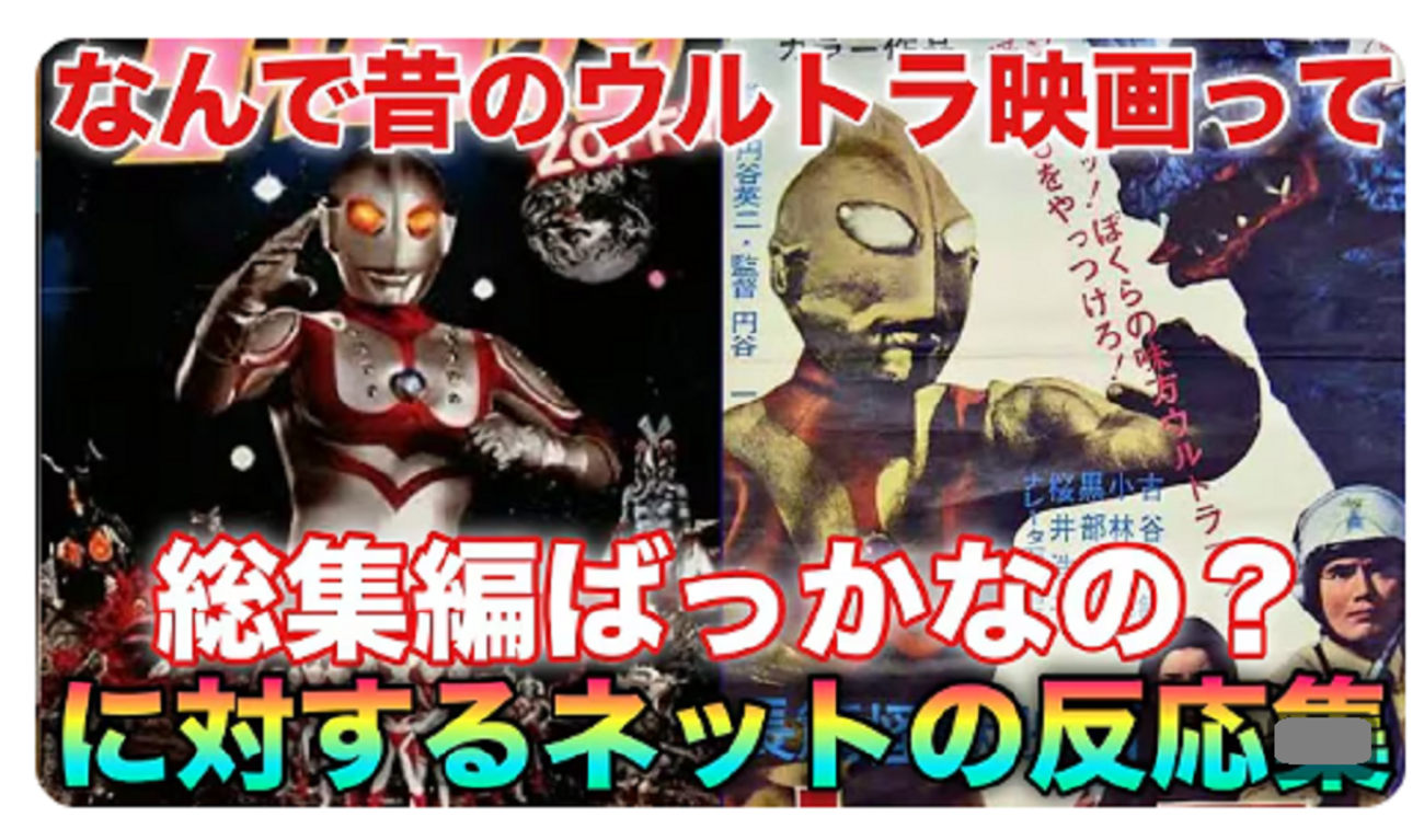 昔のウルトラ映画は総集編ばかり…ガンダムとライダーは？ - 第３のブログに改名しました