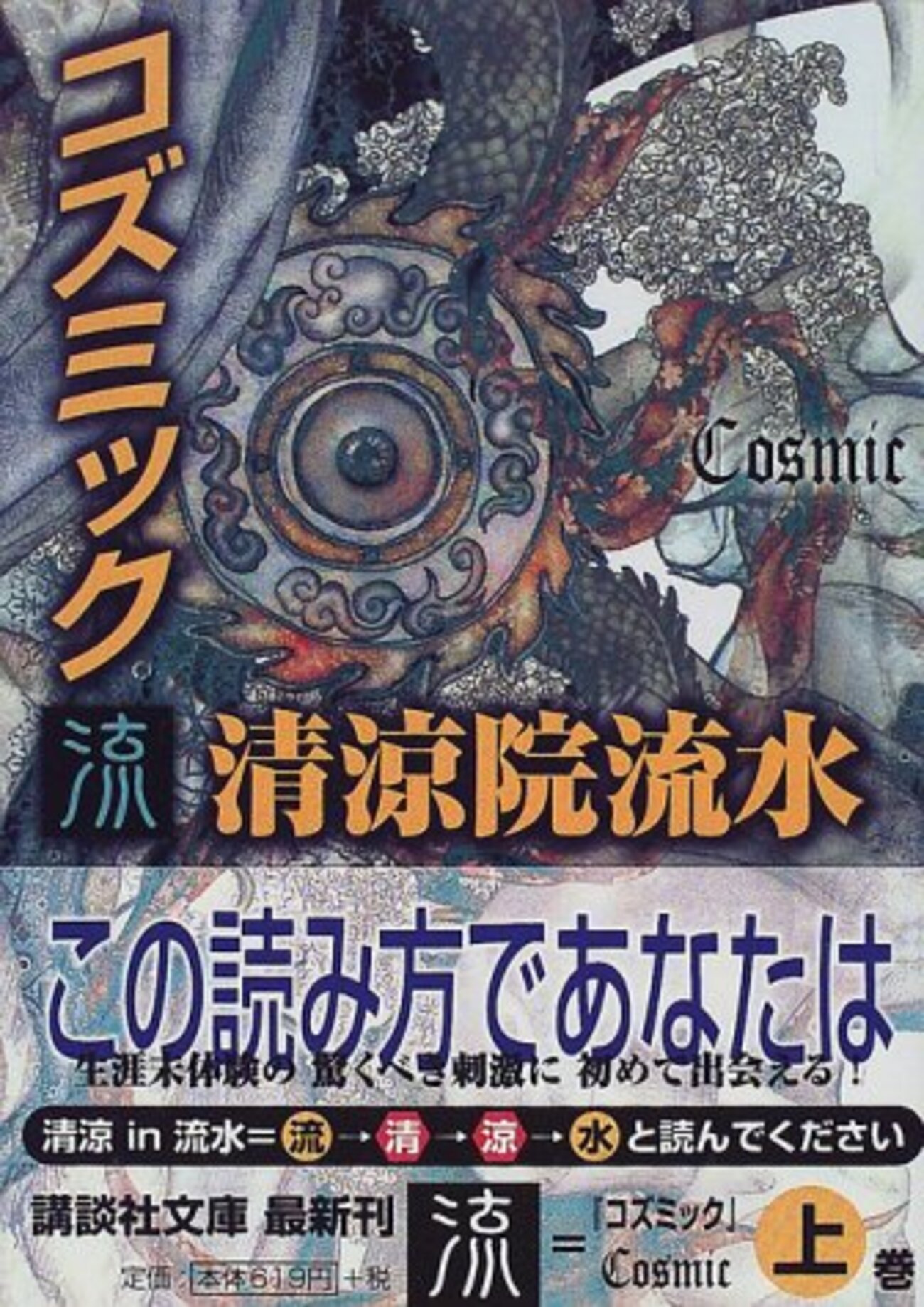 コズミック 流/清涼院流水 - 基本読書