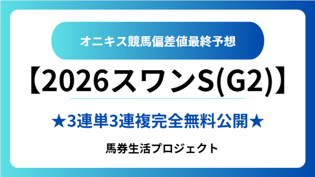【スワンステークス(G2)2026】オニキス偏差値最終予想！