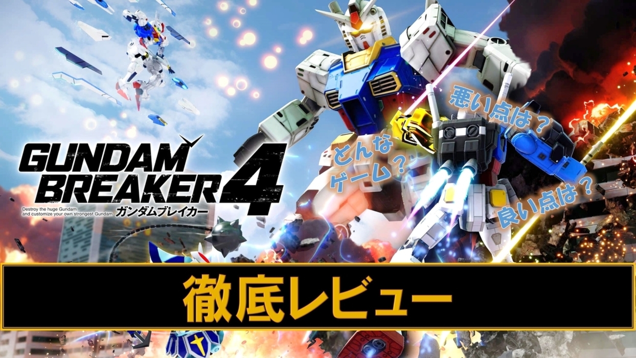 ガンダムブレイカー4】神ゲー？クソゲー？プレイレビュー・評価まとめ