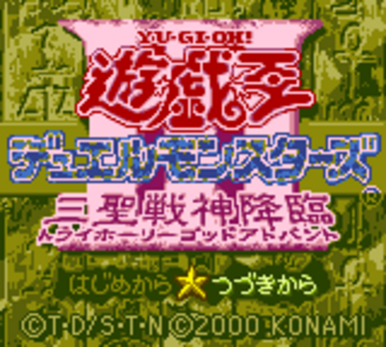 遊戯王 デュエルモンスターズⅢ 三聖戦神降臨（GBC） 攻略風プレイ足跡part1 - シワアユの記憶倉庫