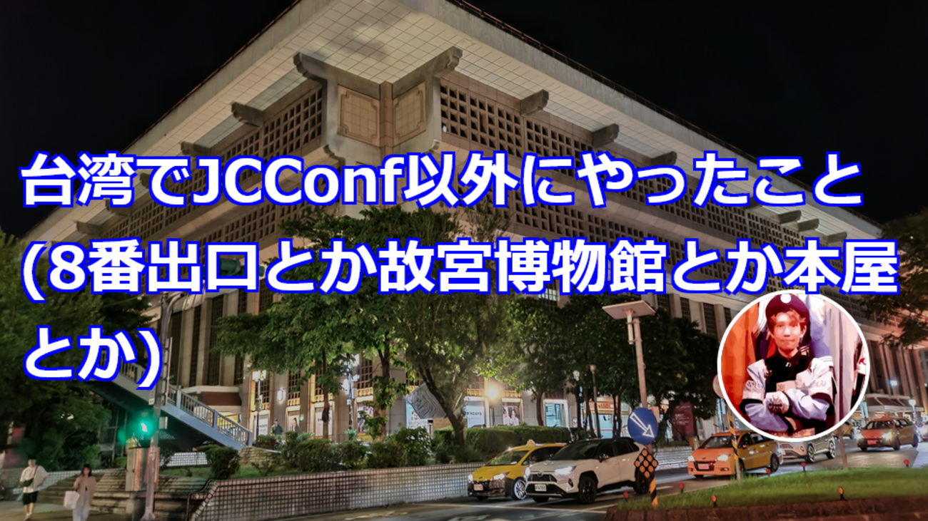 台湾でJCConf以外にやったこと(8番出口とか故宮博物館とか本屋とか)