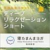 Deep Relaxation Yoga Nidra 寝たまんまヨガ 簡単瞑想 ディープリラクゼーションショート: 気持ちをリセット