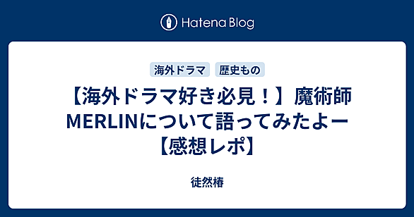 魔術師マーリンとは 人気・最新記事を集めました - はてな