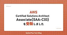 AWS Certified Solutions Architect - Associate(SAA-C03)を受験しました