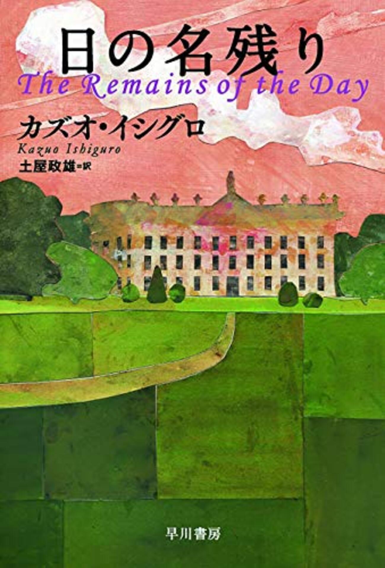 日の名残り 日の名残り』”The Remains of the Day” カズオ・イシグロ