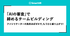 「AIの審査」で締めるチームビルディング —— ファシリテーターの負担ほぼゼロで、もうひと盛り上がり！