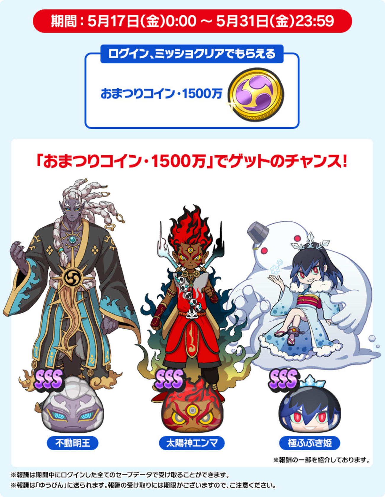 妖怪ウォッチ ぷにぷに １５００万ダウンロード突破！！ ５月１７日～３１日 おまつりコイン１５００万 太陽神エンマ 不動明王等ゲット！！ -  ゲームがなくても生きていける！雑記・ゲーム