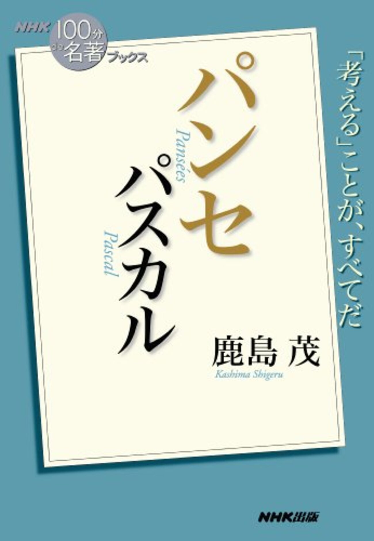 NHK「100分de名著」パスカル パンセ - ここみち読書録