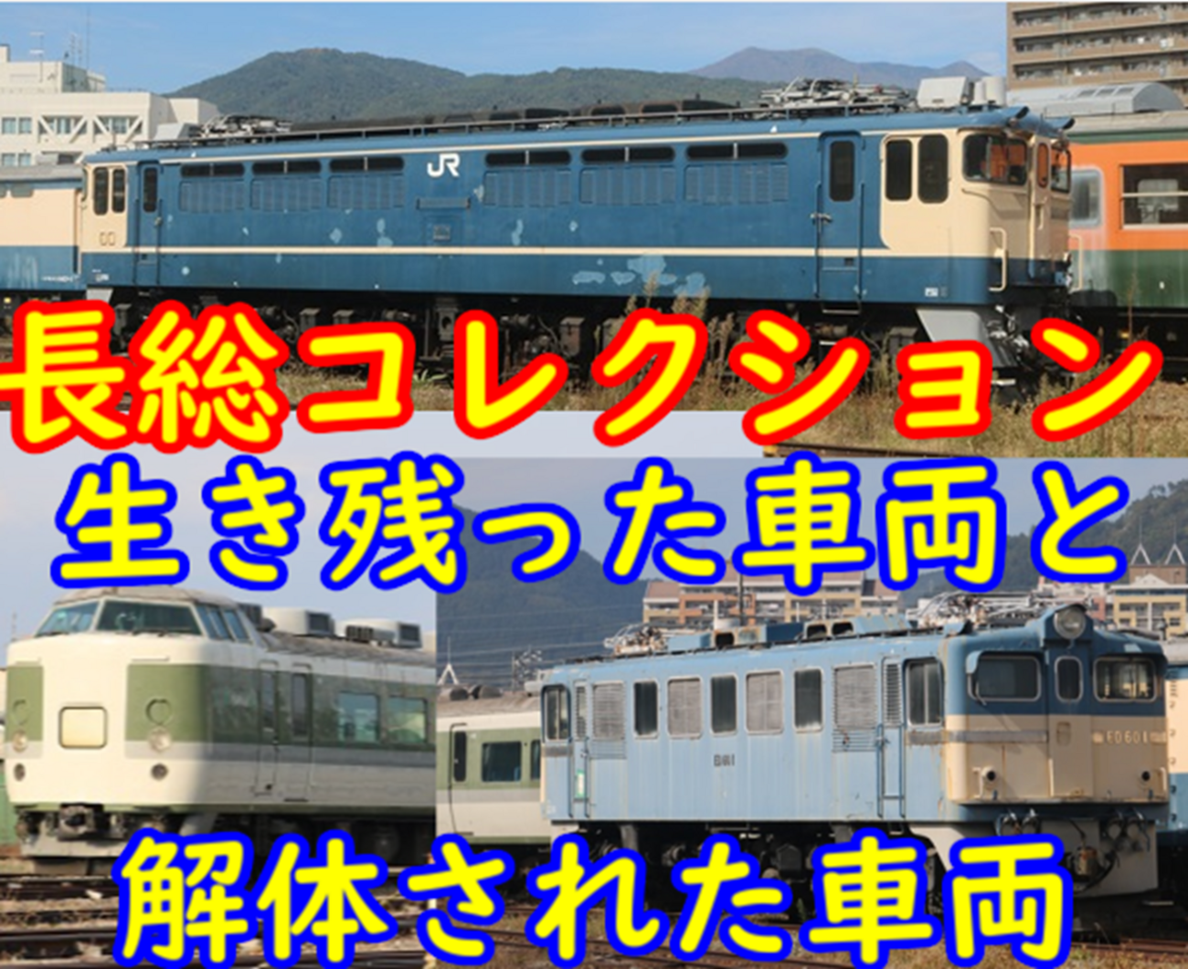 今年は減った…】長野総合車両センター 廃車置場 保管車両 2023年最新版