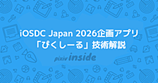 iOSDC Japan 2026企画アプリ「ぴくしーる」技術解説