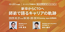 【イベント登壇文字起こし】新卒からCTOへ ― 師弟で語るキャリアの軌跡