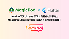 MagicPod × FlutterでAndroid/iOS自動テストを一本化して自動化コストを約50％削減した話
